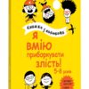 Я вмію приборкувати злість! 5–8 років. Корисні навички. Книжка з наліпками. Ізабель Фільоза (Укр) 4MAMAS (9786170042552) (514090) - Зображення 2