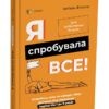 Я спробувала все! Упертість, плач та напади гніву: долаємо без перешкод період від 1 до 5 років. Для турботливих батьків – Ізабель Фільоза (Укр) 4MAMAS (9786170041326) (522854) - Зображення 2