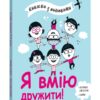 Я вмію дружити! 5–8 років. Корисні навички. Книжка з наліпками. Ізабель Фільоза (Укр) 4MAMAS (9786170042576) (515978) - Зображення 2