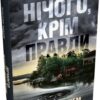 Нічого, крім правди – Стефан Анхем (Укр) КМ-Букс (9789669488992) (525064)