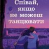 Співай, якщо не можеш танцювати – Казале А. (Укр) КМ-Букс (9789669489166) (525065)