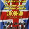 Англо-український, українсько-англійський словник 100000 слів – Шевченко Л., Дергач Д.  (Укр/Анг) Арій (9789664983171) (525062)