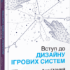 Вступ до дизайну ігрових систем – Дакс Ґазавей (Укр) Фабула (9786175222959) (520609)