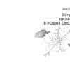 Вступ до дизайну ігрових систем – Дакс Ґазавей (Укр) Фабула (9786175222959) (520609) - Зображення 2