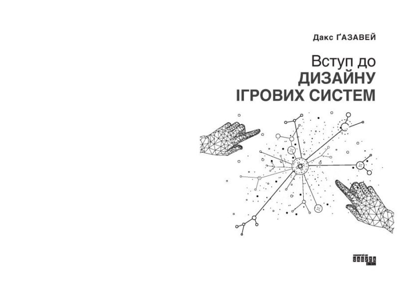 Вступ до дизайну ігрових систем – Дакс Ґазавей (Укр) Фабула (9786175222959) (520609) - Зображення 2