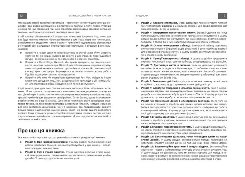 Вступ до дизайну ігрових систем – Дакс Ґазавей (Укр) Фабула (9786175222959) (520609) - Зображення 8