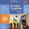 Історія України 11 клас. Підручник (рівень стандарту) – Гісем О.В., Мартинюк О.О., Галімов Акім (Укр) Ранок (9786170993182) (523670)