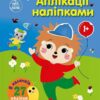Аплікації наліпками. Ліс – Каспарова Ю.В. (Укр) Ранок (9789667616595) (522651)