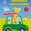 Аплікації наліпками. Машинки – Каспарова Ю.В. (Укр) Ранок (9789667616601) (522652)