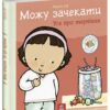 Можу зачекати. Усе про терпіння. Дітям про інтимне – Пауліна Ауд (Укр) Ранок (9786170992734) (522451)