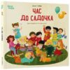 Час до садочка – Суйка А. (Укр) 4MAMAS (9786170043283) (521884)