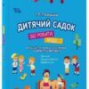 Дитячий садок. Що робити, якщо...? Ситуації, які можуть трапитися з дитиною у дитсадку – Главацька Т.Є. (Укр) 4MAMAS (9786170034960) (521668)