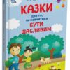 Казки про те, як навчитися бути щасливим, та поради дбайливим батькам. Видання 2-ге, перероблене – Єфременкова С.С. (Укр) 4MAMAS (9786170040534) (521670)