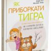 Як приборкати тигра. Як навчити дитину керувати емоціями – Морін Хілі (Укр) 4MAMAS (9786170040947) (521671)