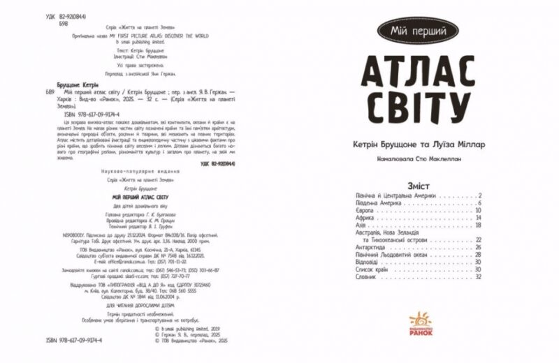 Життя на планеті Земля. Мій перший атлас світу – Кетрін Бруццоне (Укр) Ранок (9786170991744) (523668) - Зображення 2