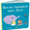 Школа горщиків пані Дотті – Трейсі Кордерой (Укр) Ранок (9786170992925) (522932)