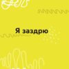 Емоції без фейків. Путівник підлітка STEP BY STEP.  – Єфременкова С.С. (Укр) 4MAMAS (9786170040299) (521678) - Зображення 3