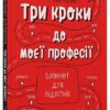 Три кроки до моєї професії. Блокнот для підлітків – Руденко А.В. (Укр) 4MAMAS (9786170039811) (521677)