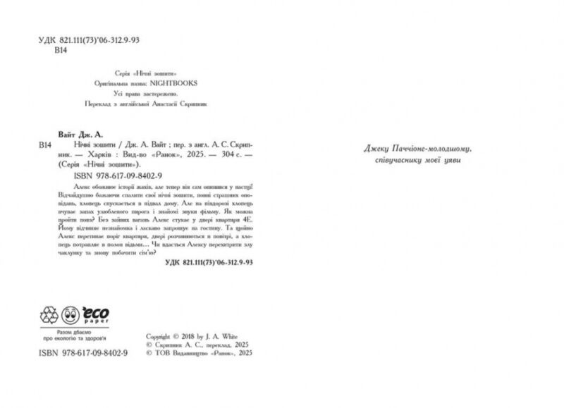 Нічні зошити – Дж. А. Вайт (Укр) Ранок (9786170984029) (523375) - Зображення 2
