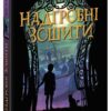 Надгробні зошити – Дж. А. Вайт (Укр) Ранок (9786170988799) (523374)