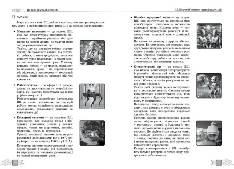 Штучний інтелект — асистент сучасного вчителя – Доценко С.О., Ворожбіт-Горбатюк В.В. (Укр) Ранок (9786170993427) (523909) - Зображення 5