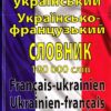 Французько-український, українсько-французький словник 100 000 слів – Таланов О. (Укр/Франц) Арій (9789664983164) (525063)