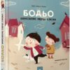 Бодьо вимовляє перші слова. Я граюся, я вчуся – Марта Галевська-Кустра (Укр) Час майстрів (9786178253967) (525068)
