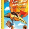 Політ на повітряній кулі. Друзяки-динозаврики – Ларс Мелє (Укр) Ранок (9786170991775) (524787)