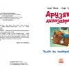 Політ на повітряній кулі. Друзяки-динозаврики – Ларс Мелє (Укр) Ранок (9786170991775) (524787) - Зображення 2