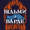 Відьми з Варде. Аня Берґман (Укр) Рідна мова (9786178373825) (521550)