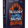 Відьми з Варде. Аня Берґман (Укр) Рідна мова (9786178373825) (521550) - Зображення 2