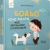 Бодьо хоче пісяти, або Прощання з підгузком. Я граюся, я вчуся – Марта Галевська-Кустра (Укр) Час майстрів (9786178253943) (525070)