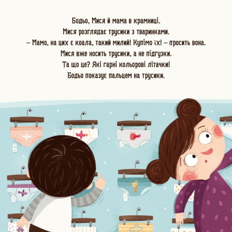 Бодьо хоче пісяти, або Прощання з підгузком. Я граюся, я вчуся – Марта Галевська-Кустра (Укр) Час майстрів (9786178253943) (525070) - Зображення 2