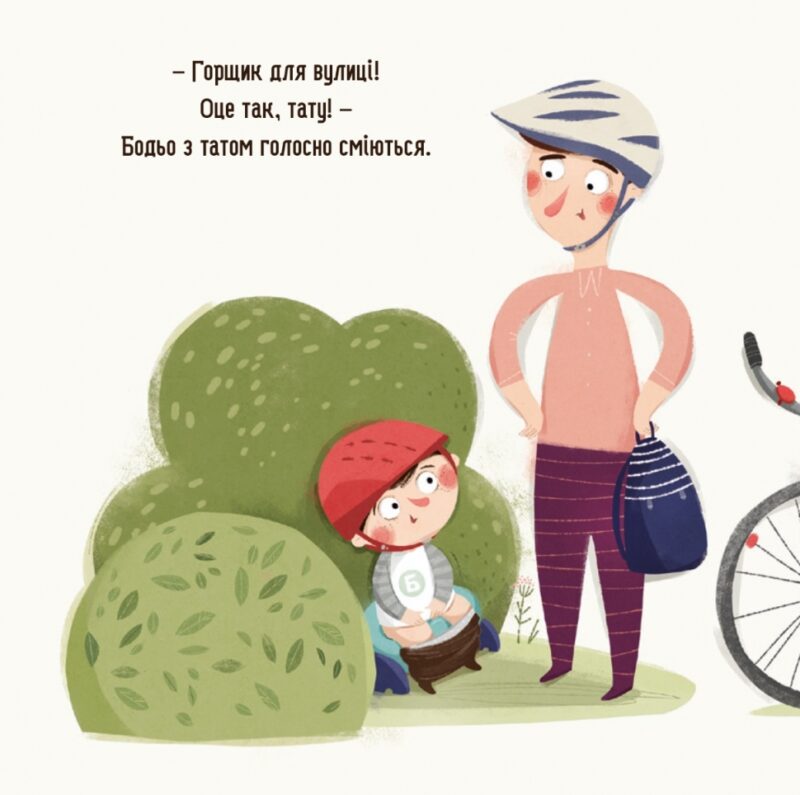 Бодьо хоче пісяти, або Прощання з підгузком. Я граюся, я вчуся – Марта Галевська-Кустра (Укр) Час майстрів (9786178253943) (525070) - Зображення 5