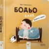 Бодьо каже: «Доброго ранку!». Я граюся, я вчуся – Марта Галевська-Кустра (Укр) Час майстрів (9786178318161) (525072)
