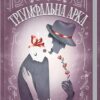 Тріумфальна арка – Еріх Марія Ремарк (Укр) КСД (9786171512788) (525168)