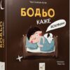 Бодьо каже: «Добраніч!». Я граюся, я вчуся – Марта Галевська-Кустра (Укр) Час майстрів (9786178318253) (525071)