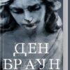 Янголи і демони – Ден Браун (Укр) КСД (9786171512153) (525169)