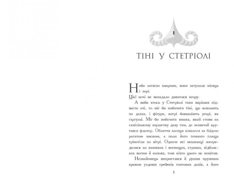 Звіродухи. Падіння звірів. Тріснута земля. Книга 2 – Шваб В.Е. (Укр) Ранок (9786170982964) (520740) - Зображення 2