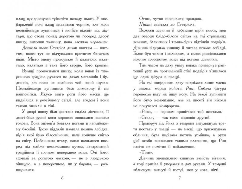 Звіродухи. Падіння звірів. Тріснута земля. Книга 2 – Шваб В.Е. (Укр) Ранок (9786170982964) (520740) - Зображення 3