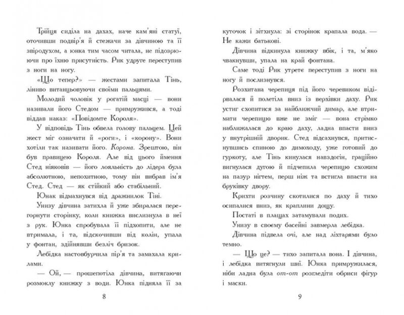 Звіродухи. Падіння звірів. Тріснута земля. Книга 2 – Шваб В.Е. (Укр) Ранок (9786170982964) (520740) - Зображення 4