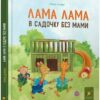 Лама Лама в садочку без мами – Дьюдні А. (Укр) Час майстрів (9786178318390) (525075)