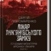 Лікар Лук'янівського замку. Книга 2 – Пономаренко С. (Укр) КСД (9786171512306) (525172)