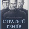 Стратегії геніїв. П’ять найважливіших уроків від Білла Ґейтса, Енді Ґроува та Стіва Джобса – Майкл Кусумако, Девід Йоффі (Укр) КСД (9786171512849) (524664)