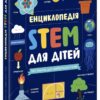 100 понять майбутнього генія. Енциклопедія STEM для дітей – Дженні Джекобі (Укр) Ранок (9786170992789) (523621)