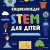 100 понять майбутнього генія. Енциклопедія STEM для дітей – Дженні Джекобі (Укр) Ранок (9786170992789) (523621) - Зображення 2