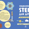 100 понять майбутнього генія. Енциклопедія STEM для дітей – Дженні Джекобі (Укр) Ранок (9786170992789) (523621) - Зображення 3