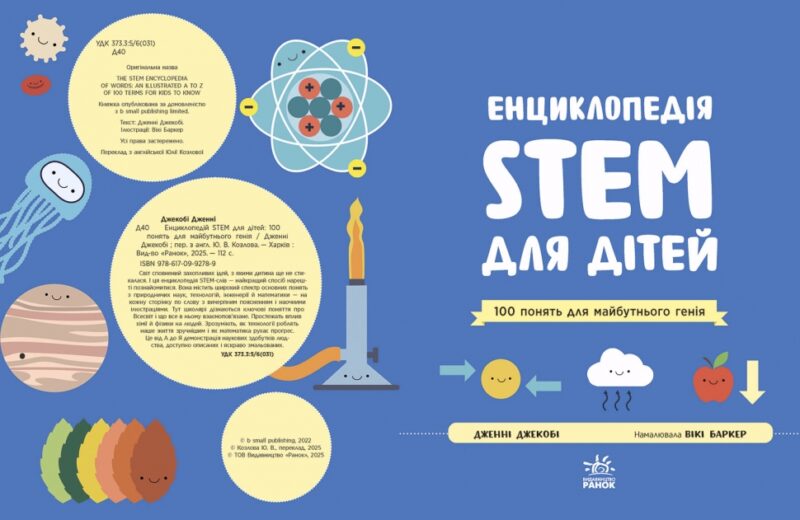 100 понять майбутнього генія. Енциклопедія STEM для дітей – Дженні Джекобі (Укр) Ранок (9786170992789) (523621) - Зображення 3