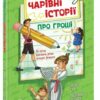 Як легко пояснити дітям складні фінанси. Чарівні історії про гроші – Гук Н., Остапів Л. (Укр) Ранок (9786170992260) (523821)