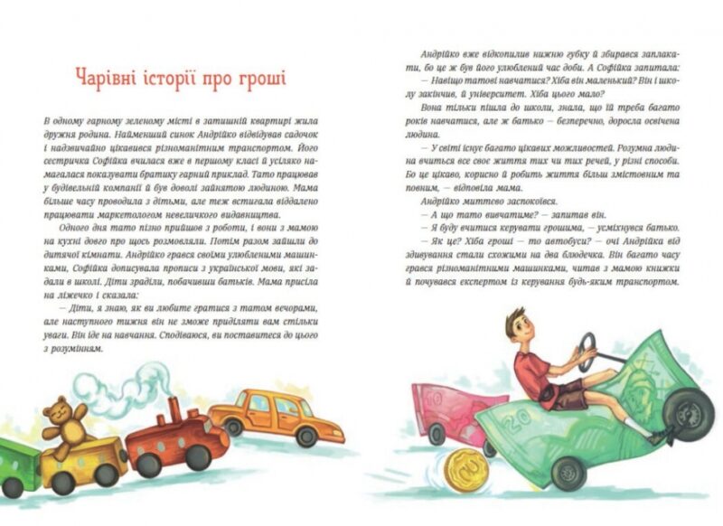 Як легко пояснити дітям складні фінанси. Чарівні історії про гроші – Гук Н., Остапів Л. (Укр) Ранок (9786170992260) (523821) - Зображення 3